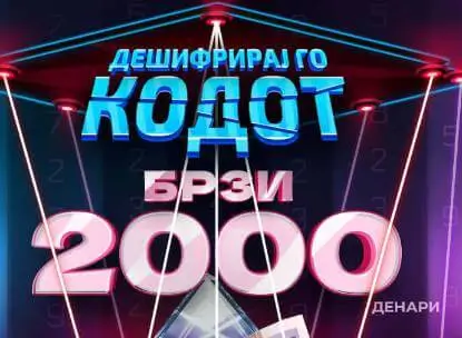 Дешифрирај го кодот за 60 секунди и освој 2000 денари!