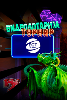 EGT Digital Турнир