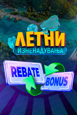 Rebate - МЕГА Месец - 27.08